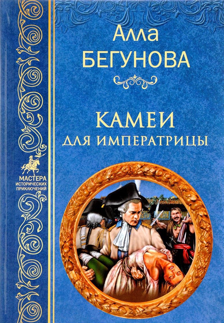 фото Книга камеи для императрицы вече