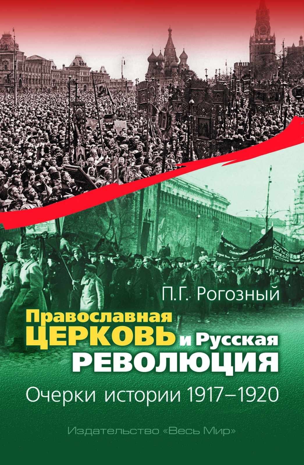 фото Книга православная церковь и русская революция, очерки истории, 1917–1920 весь мир