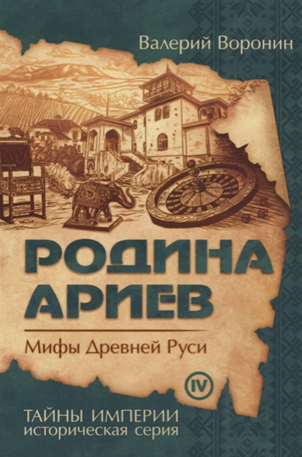 фото Книга родина ариев. мифы древней руси амрита