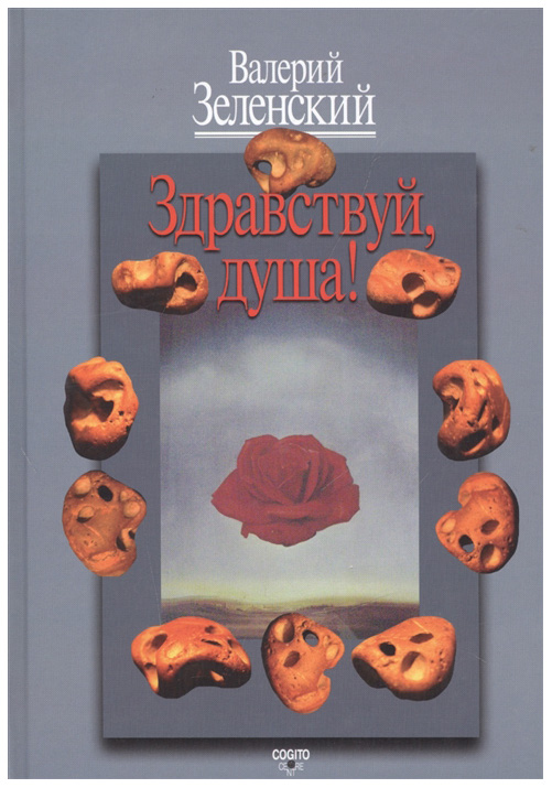 

Книга Здравствуй, Душа!