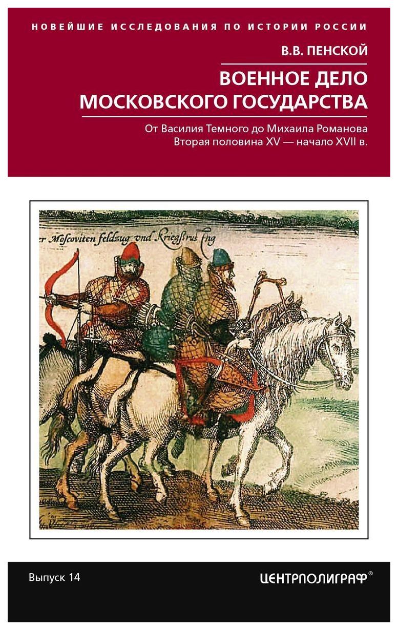 фото Книга военное дело московского государства, от василия темного до михаила романова центрполиграф