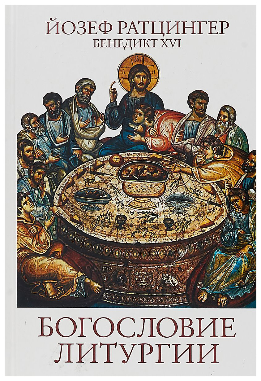 

Книга Богословие литургии