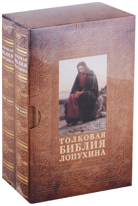 

Книга Толковая Библия лопухина