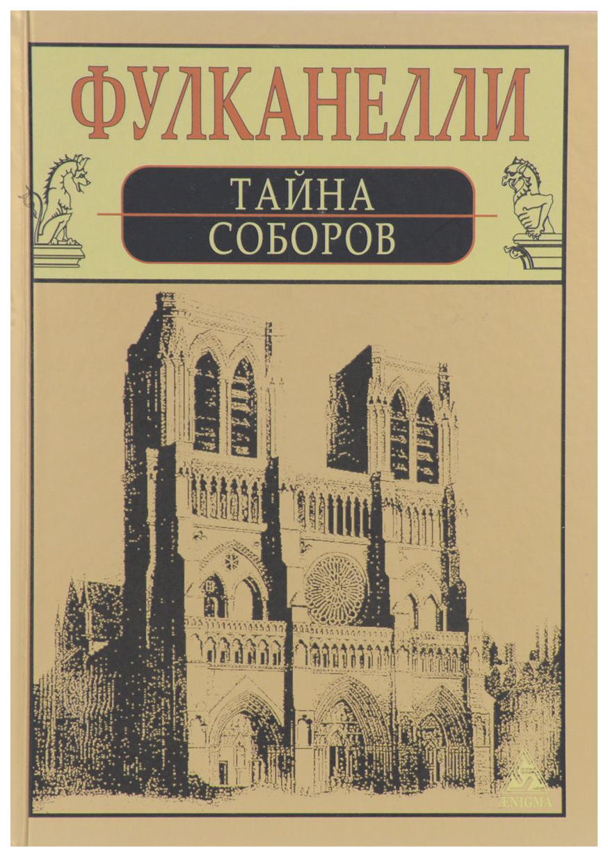 

Тайна Соборов и Эзотерическое толкование Герметических Символов Великого Делания