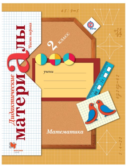 

Дидактические материалы Математика Часть 1. 2 класс
