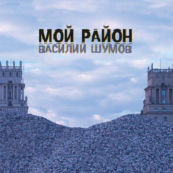 

Василий Шумов Мой Район (CD)