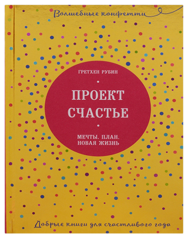 

Книга Проект Счастье. Мечты. план. Новая Жизнь