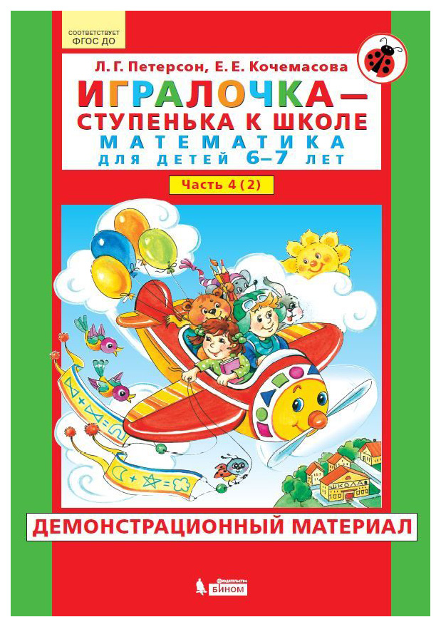 фото Петерсон, игралочка-ступенька к школе, математика, 6-7 лет, часть 4 (2) бином. лаборатория знаний