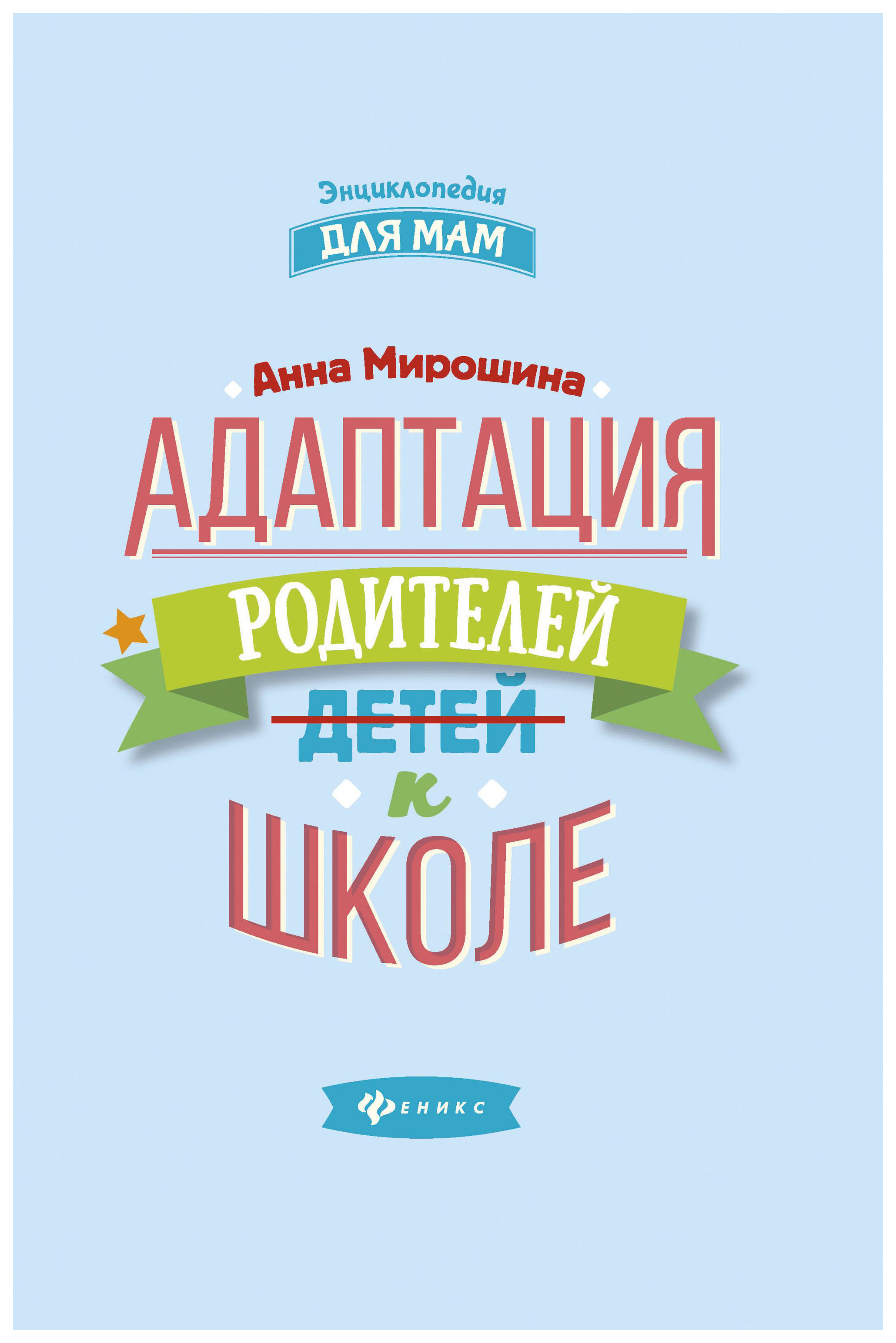 

Адаптация Родителей к Школе