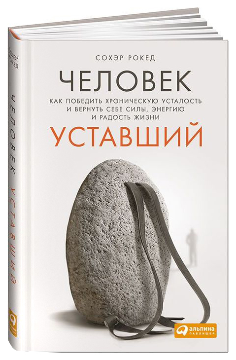 

Книга Человек Уставший: как победить Хроническую Усталость и Вернуть Себе Силы, Энергию...