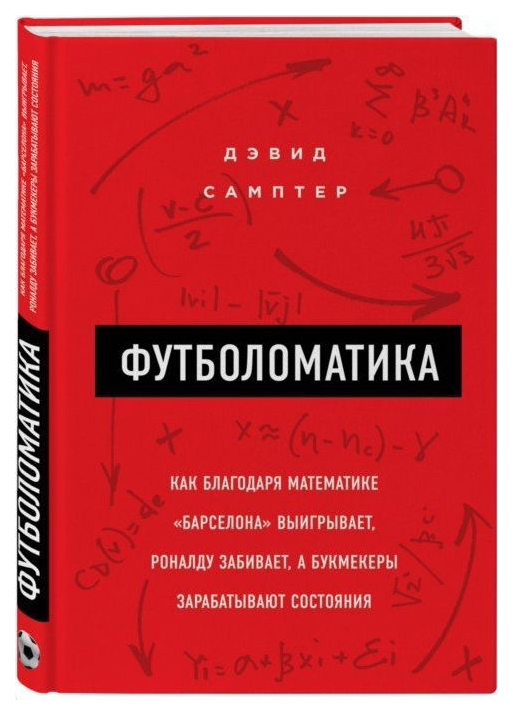 

Книга Футболоматика