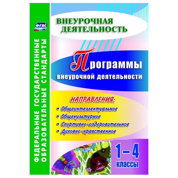 

Программы внеурочной деятельности. 1-4 класс. ФГОС