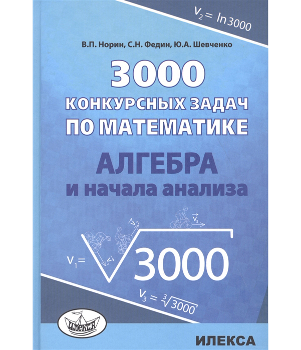 

Норин, 3000 конкурсных Задач по Математике, Алгебра и начала Анализа