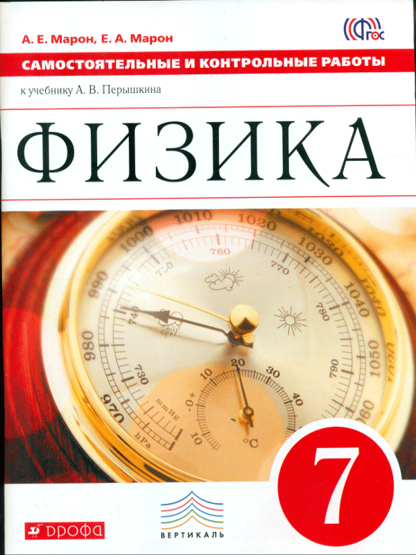 

Перышкин, Физика, 7 кл, контрольные Самостоятельные Работы, Вертикаль (Фгос) Марон