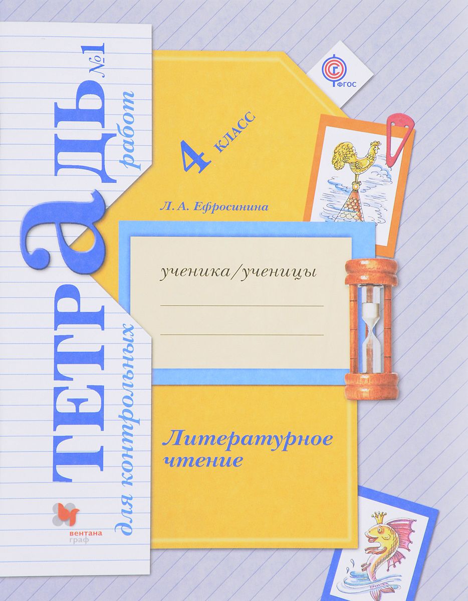 

Литературное Чтение. 4 кл. тетрадь для контрольных Работ. Рабочая тетр. Ч.1. (Фгос)