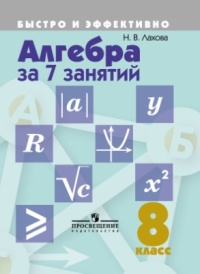 

Лахова, Алгебра За 7 Занятий, 8 кл