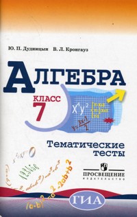 

Дудницын, Алгебра, 7 кл, тематические тесты, Гиа (К Уч, Макарычева)