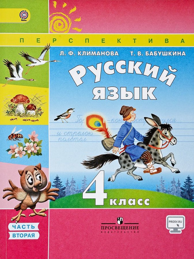 

Учебник Климанова. Русский Язык. 4 кл В 2-х Ч.Ч2. С OnlIne поддержкой ФГОС Умк персп