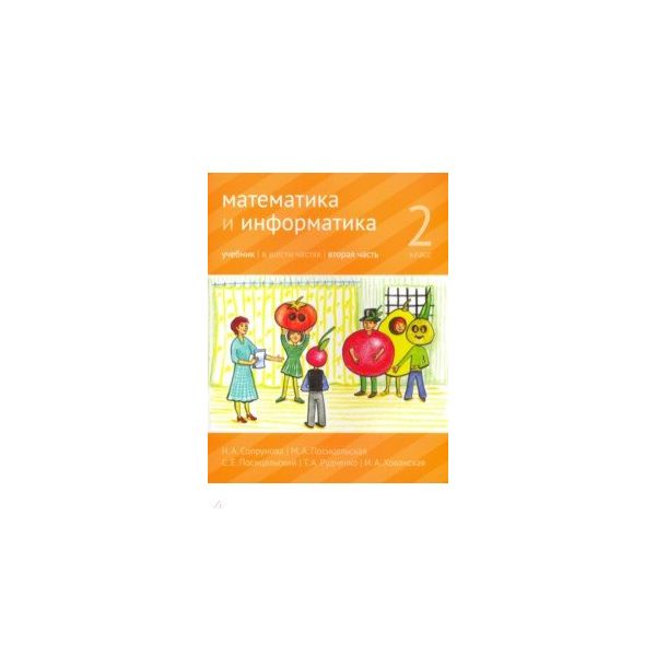 

Учебник Сопрунова. Математика и Информатика. 2-Й класс. Ч.2