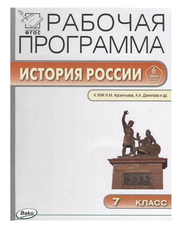 

Рабочая программа по Истории России к УМК Арсентьева, Данилова. 7 класс