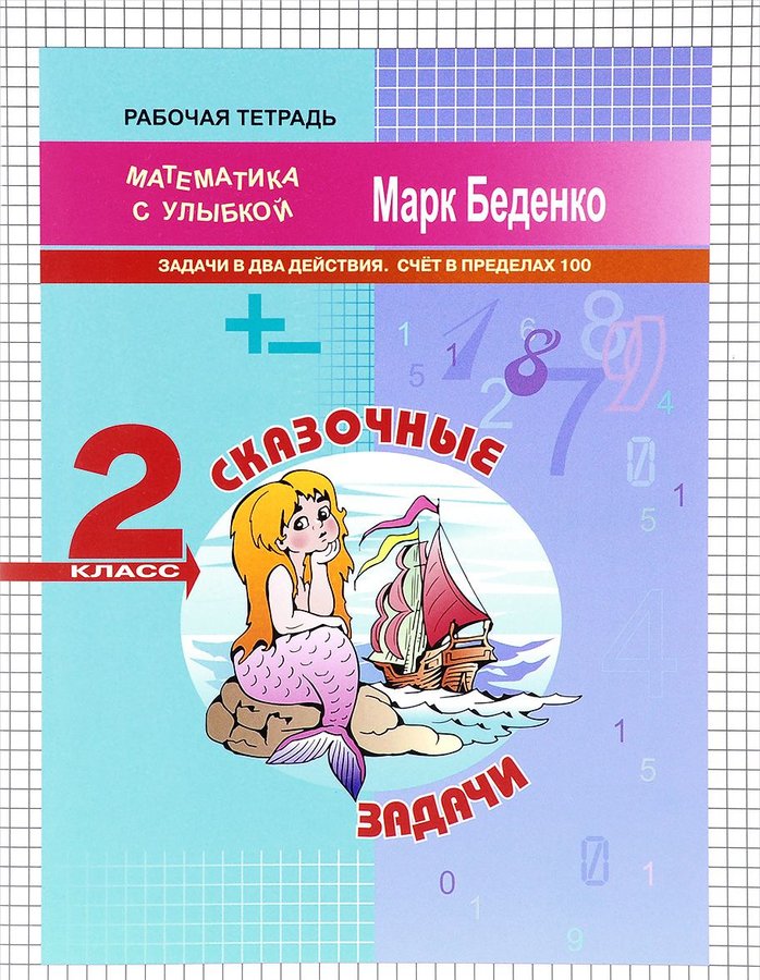 

Мсу 2 кл, Сказочные Задачи, Задачи В Два Действия, Счет В пределах 100, Р т, Беденко