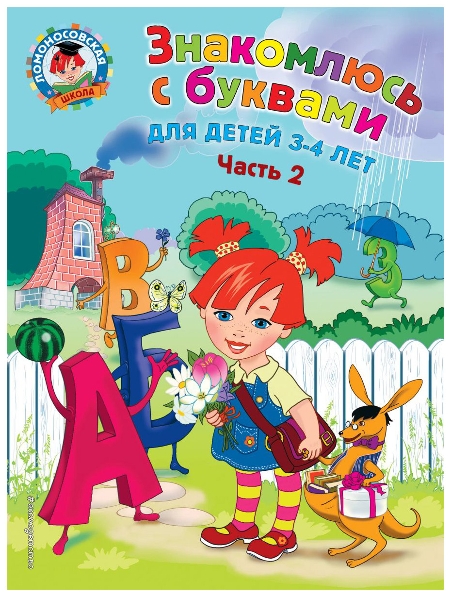 

Знакомлюсь С Буквами: для Детей 3-4 лет, Ч.2