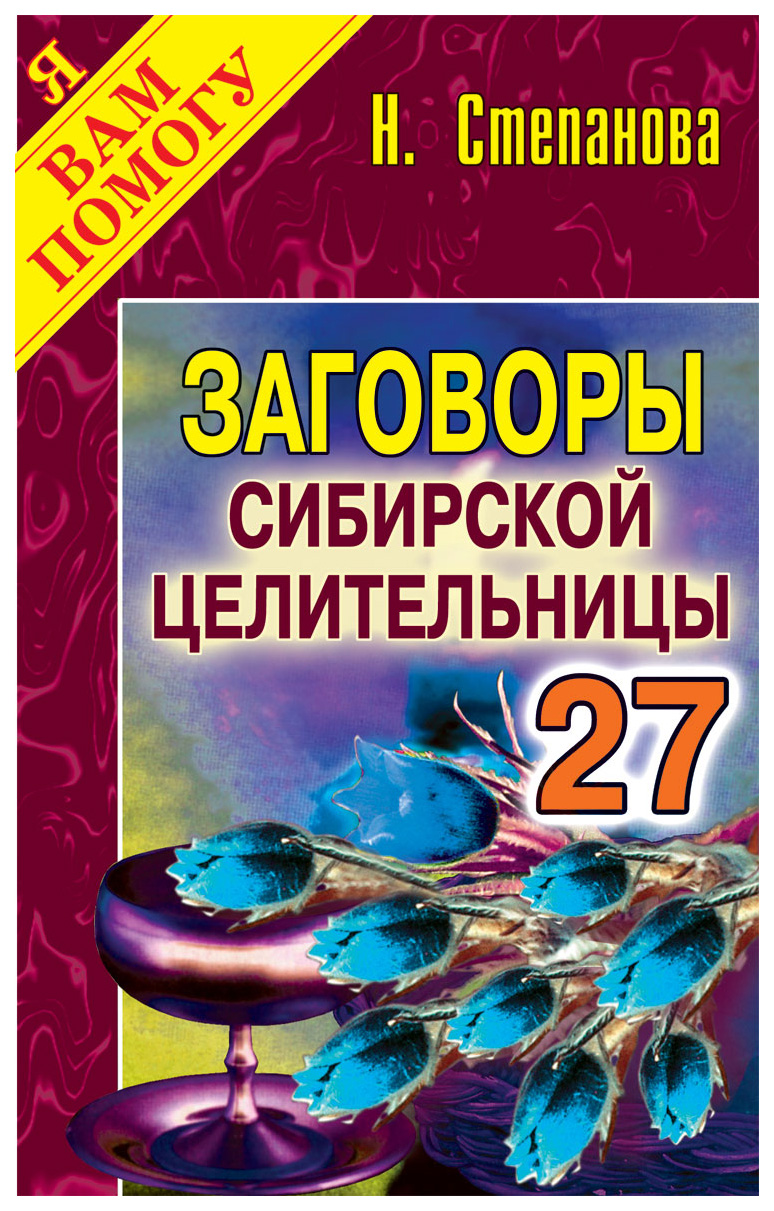 

Заговоры Сибирской Целительницы