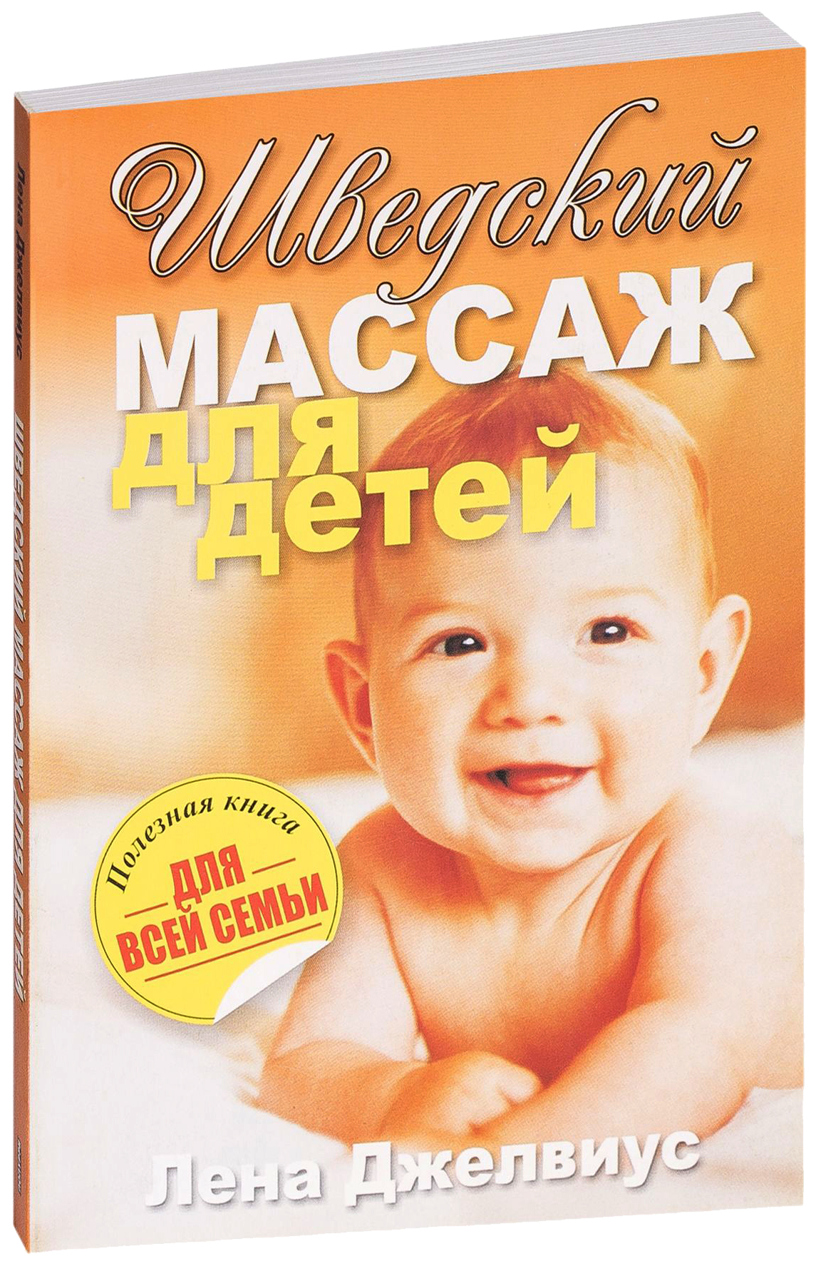 фото Книга шведский массаж для детей попурри