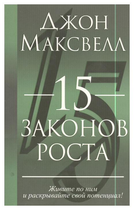 фото Книга 15 законов роста попурри