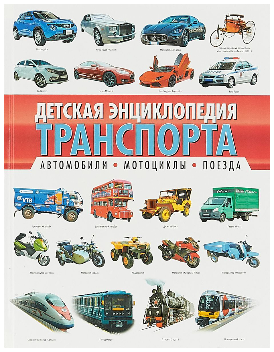 Транспорт (энциклопедия для детского сада) Росмэн