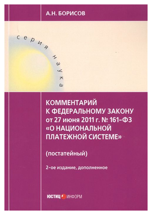 

Комментарий к Федеральному Закону От 27, 06, 2011 №161-Фз о национальной платежно...