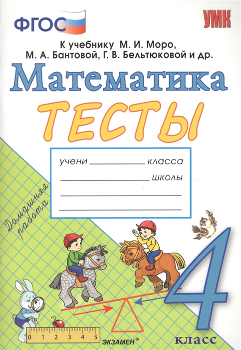 

Умкн Моро, Математика, тесты, 4 класс (Фгос) (К Новому Учебнику) погорелова