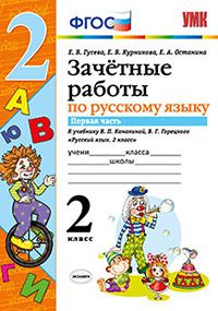 

Зачетные работы Русский язык 2 класс Часть 1 к новому учебнику Гусева ФГОС