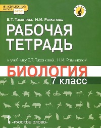 

Тихонова, Биология, 7 кл, Рабочая тетрадь (Линия Ракурс) (Фгос)