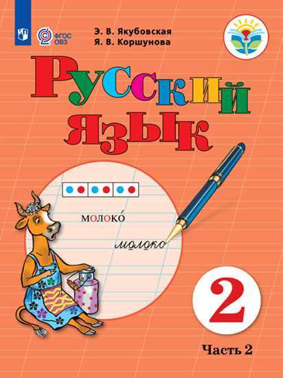 

Русский Язык. 2 кл. Учебник. В 2-Х Ч. Ч.2 Обуч. С Интеллект. нарушен (Фгос Овз)