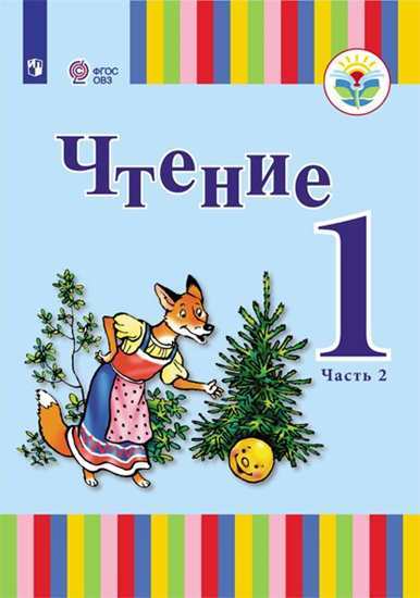 

Зыкова. Чтение. 1 кл. Учебник В 2-Х Ч. Ч.2 Глухих Обучающихся (Фгос Овз)