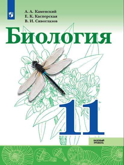 

Учебник Каменский. Биология. 11 класс Базовый Уровень