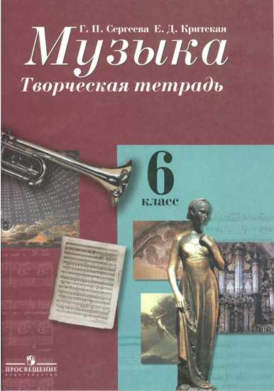 

Сергеева, Музыка 6 кл, творческая тетрадь (К Уч, Фгос)