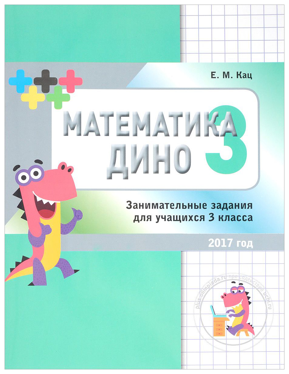 

Математика Дино. 3 класс. Сборник Занимательных Заданий для Учащихся