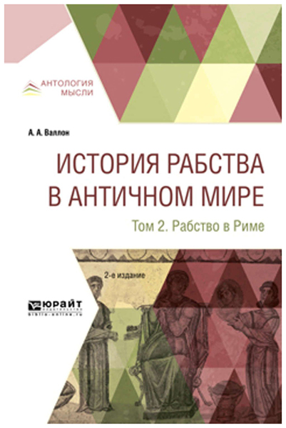 

История Рабства В Античном Мире В 2-Х томах. том 2. Рабство В Риме