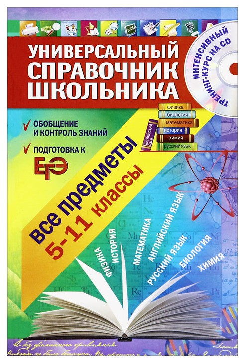 

Универсальный Справочник Школьника: все предметы: 5-11 классы