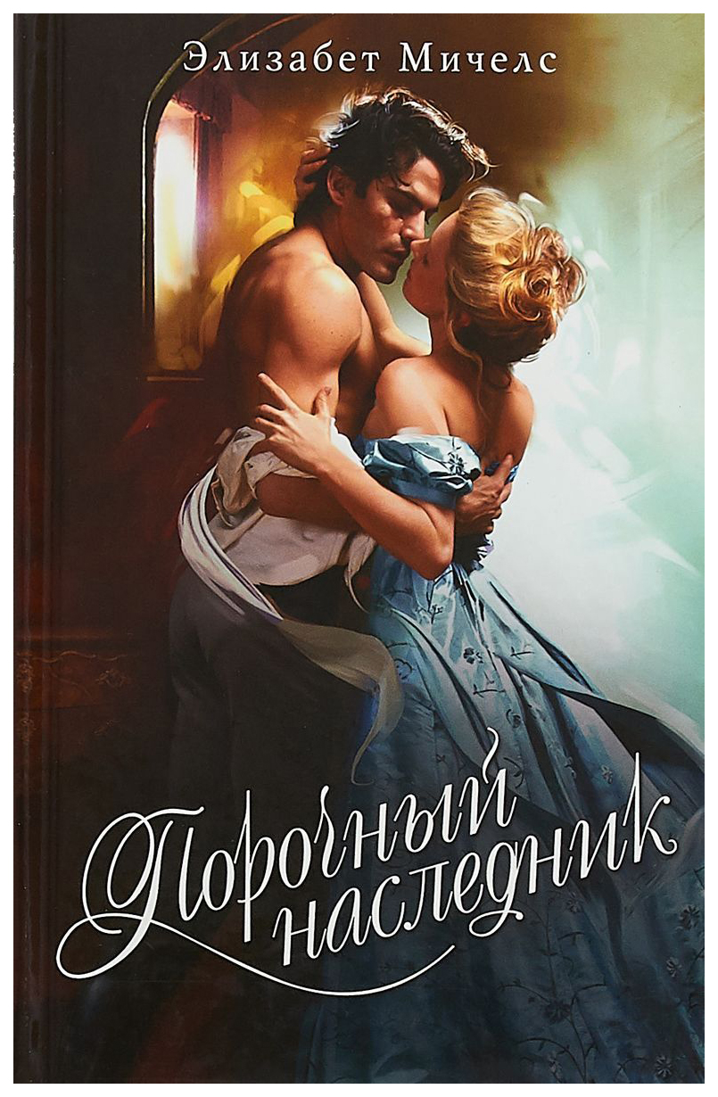 

Книга Порочный наследник
