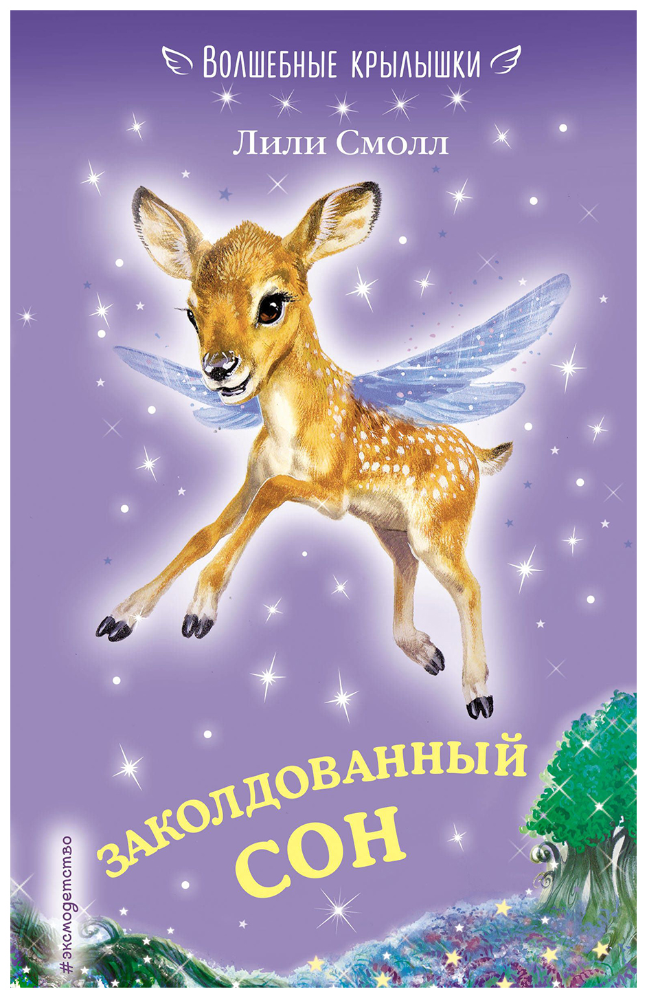 

Заколдованный сон
