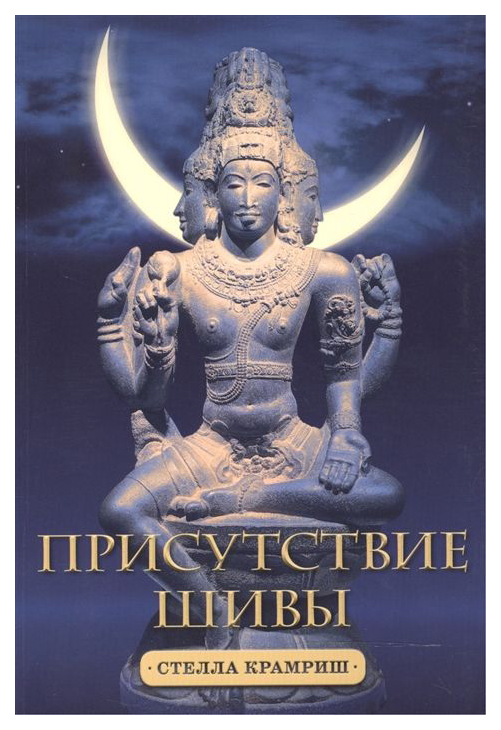 

Присутствие Шивы