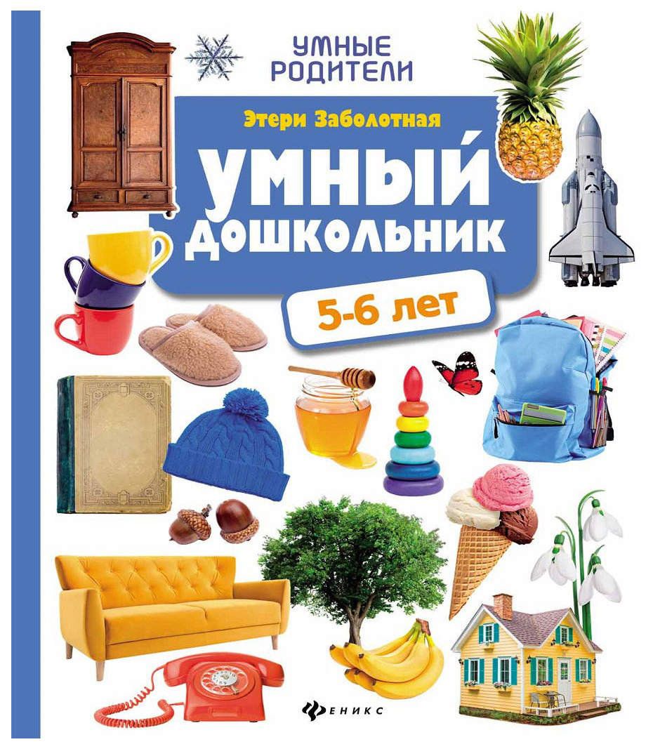 

Умный Дошкольник: 5-6 лет
