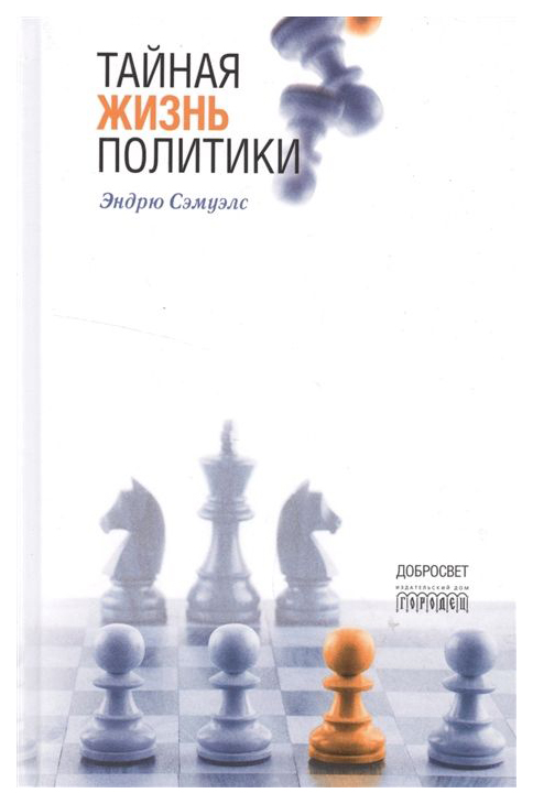 фото Книга тайная жизнь политики городец