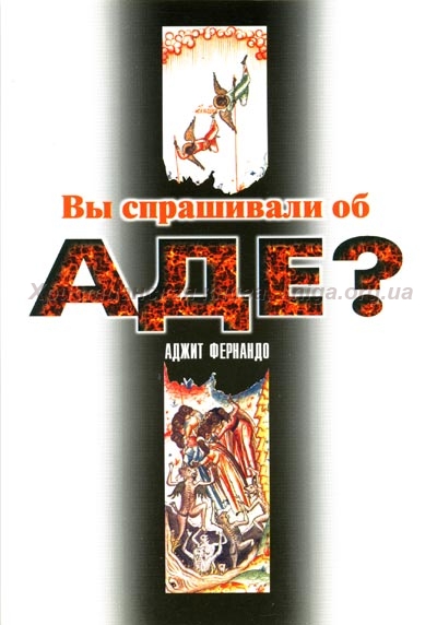 

Книга Вы Спрашивали Об Аде