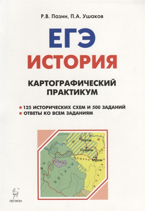 

История, Егэ, картографический практикум, тетрадь-Тренажёр, 10-11 кл (2-Е Изд. ) пазин