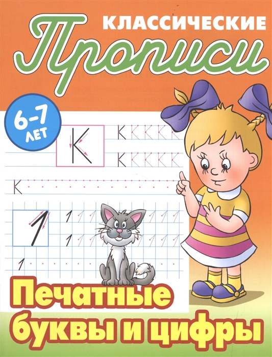 фото Петренко, классические прописи, печатные буквы и цифры, 6-7 лет книжный дом