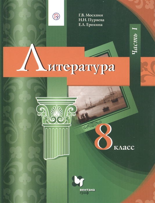 

Учебник Москвин. литература. 8 кл. Ч.1 ФГОС